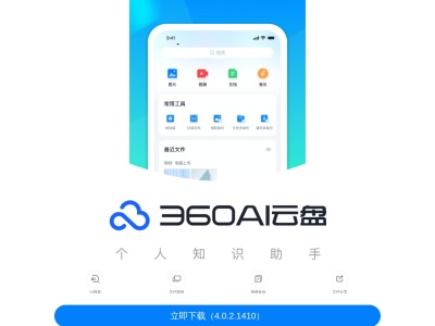 360AI云盘