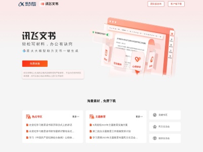 讯飞文书