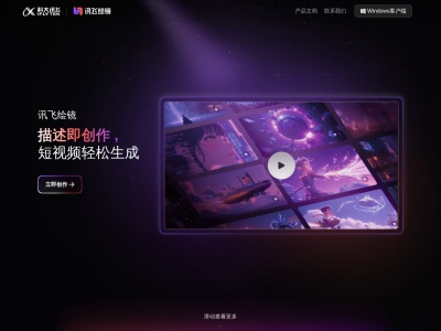 讯飞绘镜