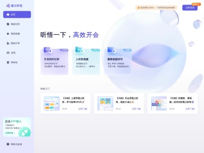 通义听悟