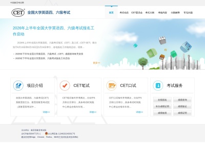 全国大学英语四、六级考试(CET)
