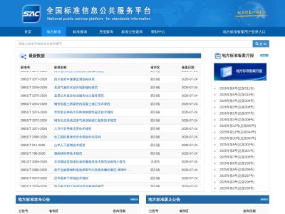 全国标准信息公共服务平台