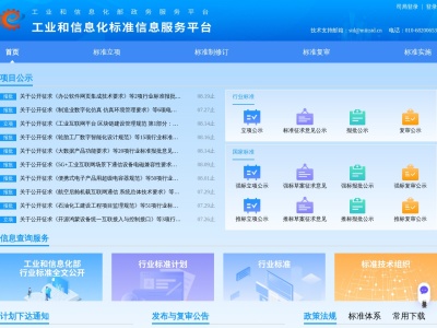 工业和信息化标准信息服务平台