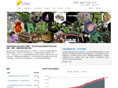 Species 2000 China,Catalogue of Life China,CoL China 物种2000中国节点 中国生物物种名录