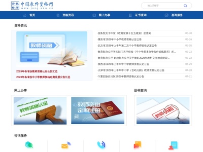 中国教师资格网
