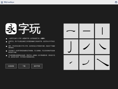 字玩