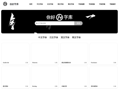 你好字库