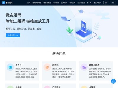 微友活码