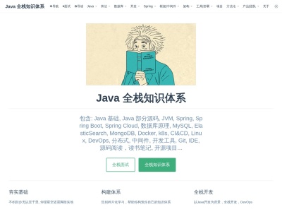 Java 全栈知识体系