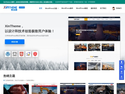 WordPress主题开发与企业建站解决方案 – 新主题-XinTheme | 秋水网络