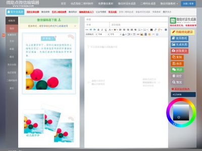 微助点微信编辑器