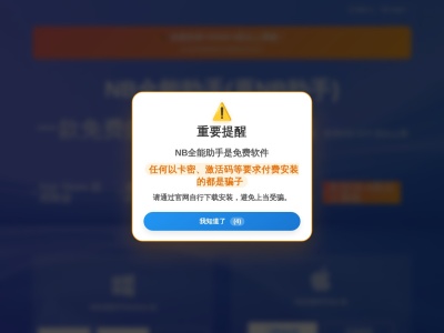 NB全能助手