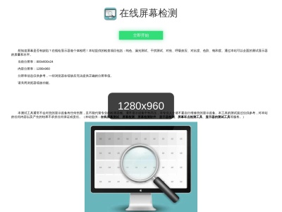 在线屏幕检测
