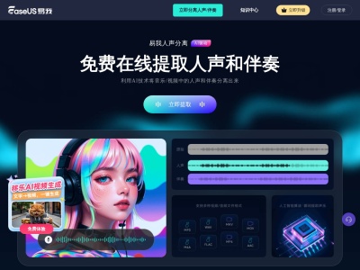 易我人声分离