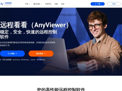 远程看看