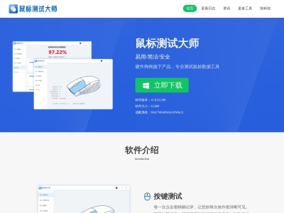 鼠标测试大师