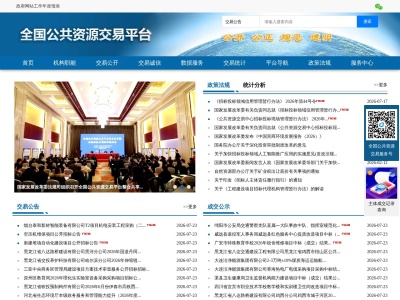 全国公共资源交易平台