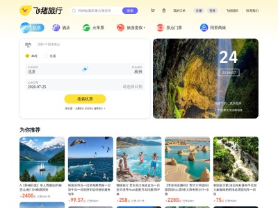 飞猪旅行