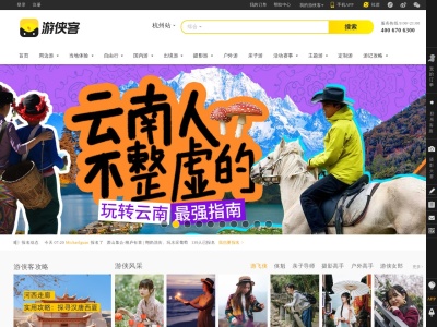 游侠客旅行