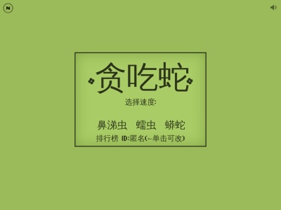 贪吃蛇