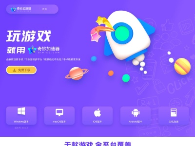 奇妙网游加速器