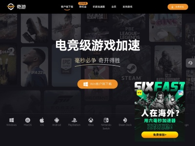 奇游电竞加速器