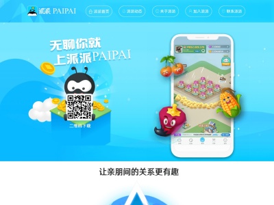 派派
