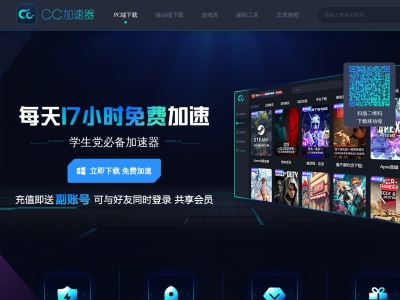 CC加速器