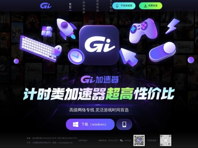 GI加速器