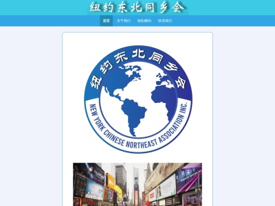 纽约东北同乡会
